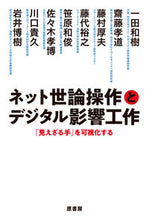 Load image into Gallery viewer, ＃一田和樹 ＃ネット世論操作とデジタル影響工作 ｲﾁﾀﾞｶｽﾞｷ :9784562072651
