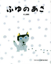 画像をギャラリービューアに読み込む, 村上康成 / ふゆのあさ
