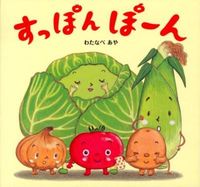 ＃わたなべ あや 絵 ＃すっぽんぽーん ﾜﾀﾅﾍﾞｱﾔ :9784564010385