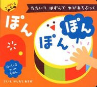 #かしわらあきお #ぽんぽんぽん