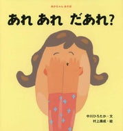 中川ひろたか文 / あれあれだあれ？