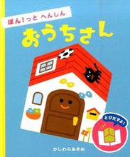 画像をギャラリービューアに読み込む, ＃かしわら　あきお ＃ぽん！っとへんしん　おうちさん ｶｼﾜﾗｱｷｵ :9784564014147
