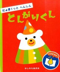 ＃かしわら　あきお ＃にょき！っとへんしん　とんがりくん ｶｼﾜﾗｱｷｵ :9784564014154