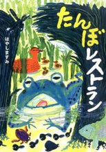 画像をギャラリービューアに読み込む, ＃はやし　ますみ ＃たんぼレストラン ﾊﾔｼﾏｽﾐ :9784564018725
