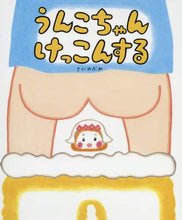 画像をギャラリービューアに読み込む, のぶみさく / うんこちゃんけっこんする
