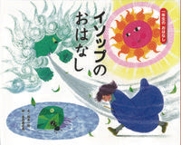 画像をギャラリービューアに読み込む, #岡本一郎文 #イソップのおはなし
