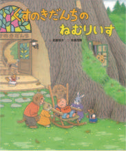 画像をギャラリービューアに読み込む, ＃くすのきだんちのねむりいす :9784564019036
