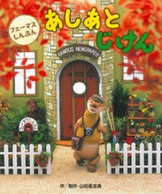 画像をギャラリービューアに読み込む, ＃山田　亜友美 ＃フェーマスしんぶん　あしあとじけん ﾔﾏﾀﾞｱﾕﾐ :9784564019104
