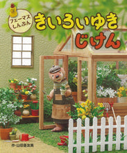 画像をギャラリービューアに読み込む, ＃きいろいゆきじけん :9784564019135
