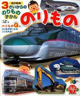 #小賀野実 #のりもの改訂新版