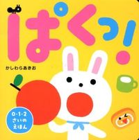 画像をギャラリービューアに読み込む, ＃かしわら　あきお ＃ぱくっ！ ｶｼﾜﾗｱｷｵ :9784564242410
