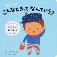 ＃たかてら　かよ　ぶん ＃おそとであそぼう ﾀｶﾃﾗｶﾖ :9784564242526