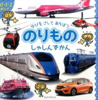 ＃のりものしゃしんずかん :9784564242564
