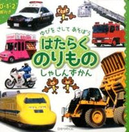 #ひかりのくに #はたらくのりものしゃしんずかん