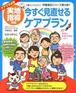 #伊藤亜記 #実地指導対応今すぐ見直せるケアプラン