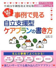 画像をギャラリービューアに読み込む, ＃石山　麗子　編著 ＃事例で見る自立支援型ケアプランの書き方 ｲｼﾔﾏﾚｲｺ :9784564430930
