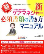 画像をギャラリービューアに読み込む, ＃土屋　典子　編著 ＃新・ケアマネジャー必須書類の書き方マニュ ﾂﾁﾔﾉﾘｺ :9784564430954
