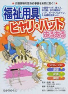 #前橋明監修 #福祉用具ヒヤリ・ハットあるある