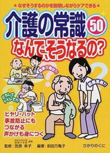 画像をギャラリービューアに読み込む, ＃笠原　幸子　監修 ＃介護の常識５０　なんで、そうなるの？ ｶｻﾊﾗｻﾁｺ :9784564431265
