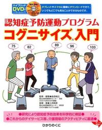 #島田裕之 #コグニサイズ入門ＤＶＤつき