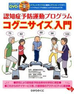 #島田裕之 #コグニサイズ入門ＤＶＤつき