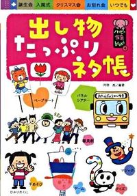 ＃阿部　恵　編著 ＃出し物たっぷりネタ帳 ｱﾍﾞﾒｸﾞﾑ :9784564607523