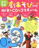 #秋田桂子 #劇あそび脚本＆ＣＤ＆コスチューム