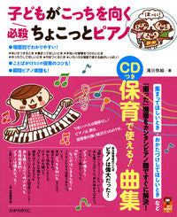＃滝川　弥絵　著 ＃子どもがこっちを向く必殺ちょこっとピアノ ﾀｷｶﾞﾜﾔｴ :9784564608179