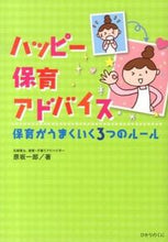 画像をギャラリービューアに読み込む, ＃原坂 一郎 ＃ハッピー保育アドバイス　保育がうまくいく ﾊﾗｻｶｲﾁﾛｳ :9784564608230
