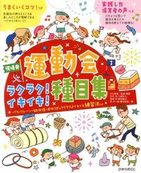 #片山喜章 #運動会ラクラク！イキイキ！種目集