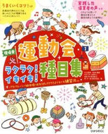 #片山喜章 #運動会ラクラク！イキイキ！種目集