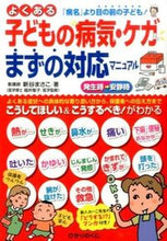 画像をギャラリービューアに読み込む, ＃新谷　まさこ　著 ＃よくある子どもの病気・ケガまずの対応マニ ｼﾝﾀﾆﾏｻｺ :9784564608520
