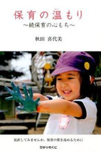 画像をギャラリービューアに読み込む, ＃秋田　喜代美　著 ＃保育の温もり～続保育の心もち～ ｱｷﾀｷﾖﾐ :9784564608537
