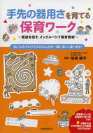 ＃手先の器用さを育てる保育ワーク～発達を促 : Childcare work that develops manual dexterity - promotes development : 9784564609046