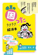 #原坂一郎 #保育の困ったラクラク解決本 :9784564609565