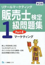 画像をギャラリービューアに読み込む, ＃販売士検定１級問題集　　　４　第２版 :9784565172136
