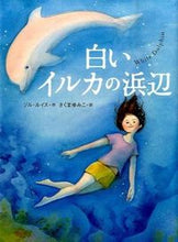 画像をギャラリービューアに読み込む, ＃Ｇ．ルイス　作 ＃白いイルカの浜辺 ﾙｲｽｼﾞﾙG :9784566013940
