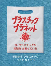 画像をギャラリービューアに読み込む, 評論社 / プラスチック・プラネット
