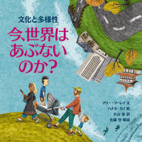 Load image into Gallery viewer, ＃今、世界はあぶないのか？　文化と多様性 :9784566080607
