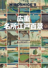 画像をギャラリービューアに読み込む, ＃太田記念美術館　監修 ＃広重　名所江戸百景 ｵｵﾀｷﾈﾝﾋﾞｼﾞﾕﾂｶﾝ :9784568104950
