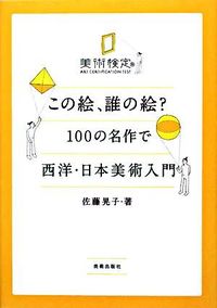 ＃佐藤　晃子　著 ＃この絵、誰の絵？　１００の名作で西洋・日 ｻﾄｳｱｷｺ :9784568240252