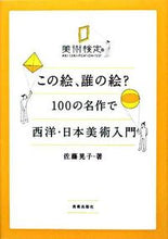 画像をギャラリービューアに読み込む, ＃佐藤　晃子　著 ＃この絵、誰の絵？　１００の名作で西洋・日 ｻﾄｳｱｷｺ :9784568240252
