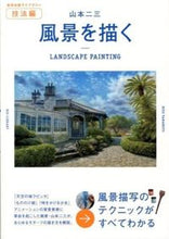 画像をギャラリービューアに読み込む, ＃山本　二三　著 ＃山本二三　風景を描く ﾔﾏﾓﾄﾆｿﾞｳ :9784568389050
