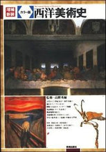 画像をギャラリービューアに読み込む, ＃高階　秀爾　監 ＃カラー版　西洋美術史　増補新装 ﾀｶｼﾅｼﾕｳｼﾞ :9784568400649
