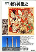 画像をギャラリービューアに読み込む, ＃前田　耕作　監修 ＃カラー版　東洋美術史　増補新版 ﾏｴﾀﾞｺｳｻｸ :9784568400830
