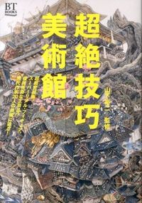 ＃山下　裕二　監修 ＃超絶技巧　美術館 ﾔﾏｼﾀﾕｳｼﾞ :9784568430820