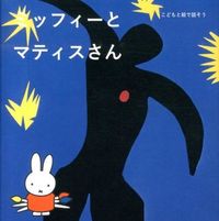 #美術出版社 #MiffyatMatisse