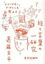 画像をギャラリービューアに読み込む, ＃寄藤　文平　著 ＃絵と言葉の一研究　「わかりやすい」デザイ ﾖﾘﾌｼﾞﾌﾞﾝﾍﾟｲ :9784568505078
