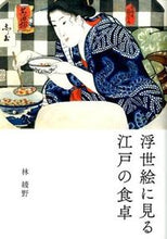 画像をギャラリービューアに読み込む, ＃林　綾野　著 ＃浮世絵に見る　江戸の食卓 ﾊﾔｼｱﾔﾉ :9784568505610
