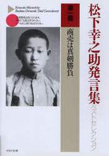 画像をギャラリービューアに読み込む, 松下幸之助 / 商売は真剣勝負松下幸之助発言集ベスト１
